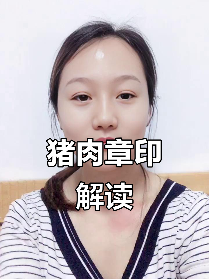 猪肉章印背后的秘密，你了解吗？