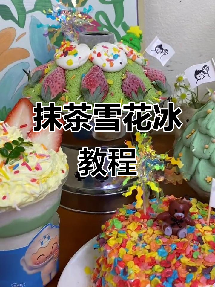 轻松做出超美抹茶雪花冰,口感绝佳,谁不爱呢?