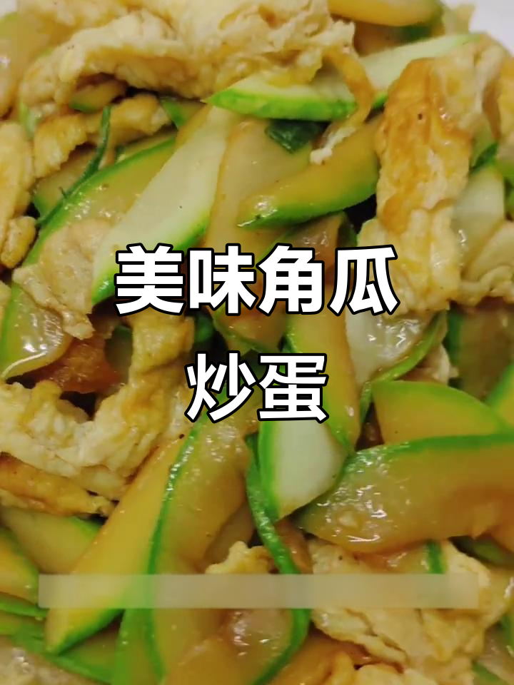 角瓜炒鸡蛋,这样做既好吃又好看