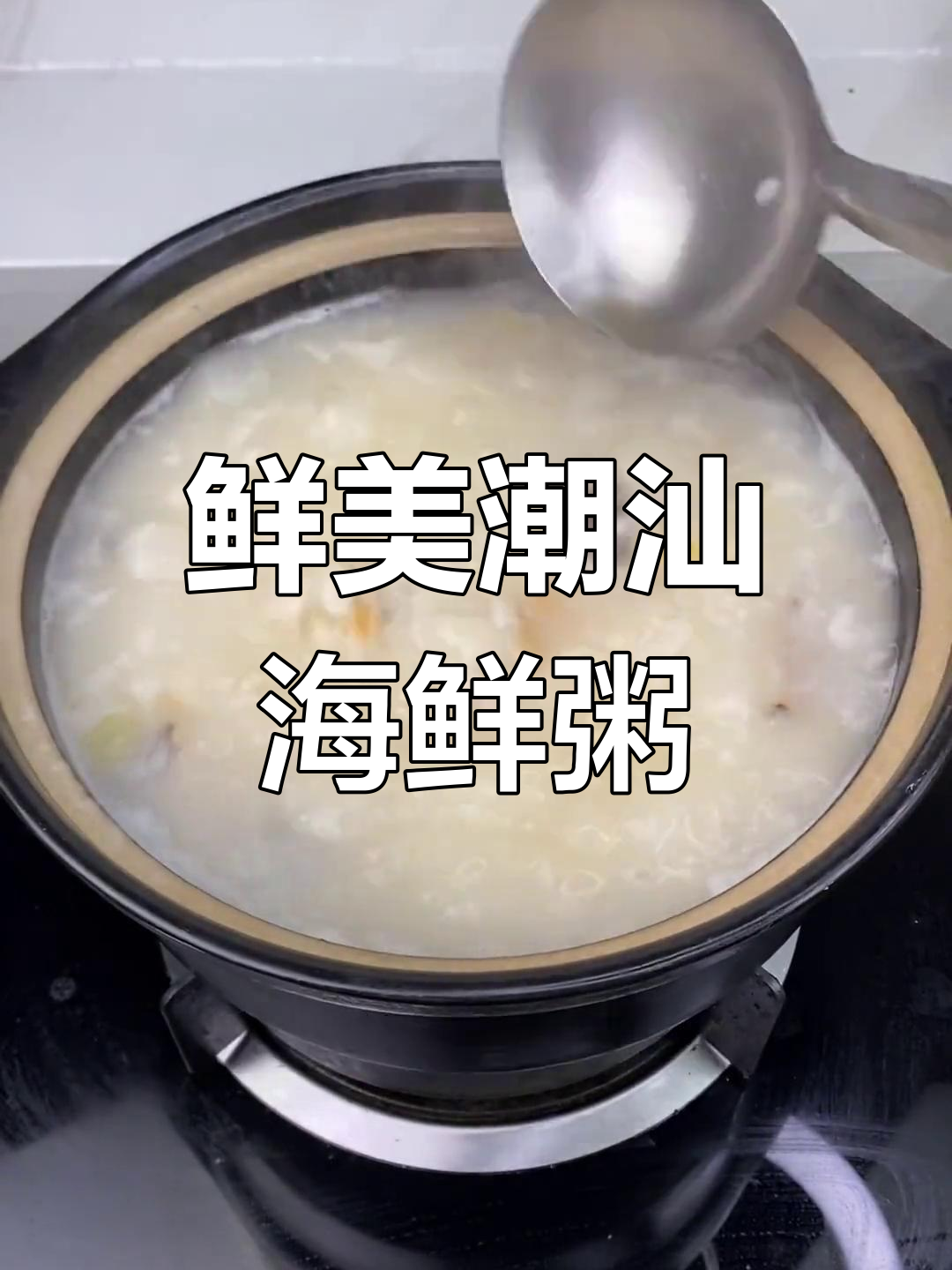 潮汕砂锅虾蟹粥,家乡的味道