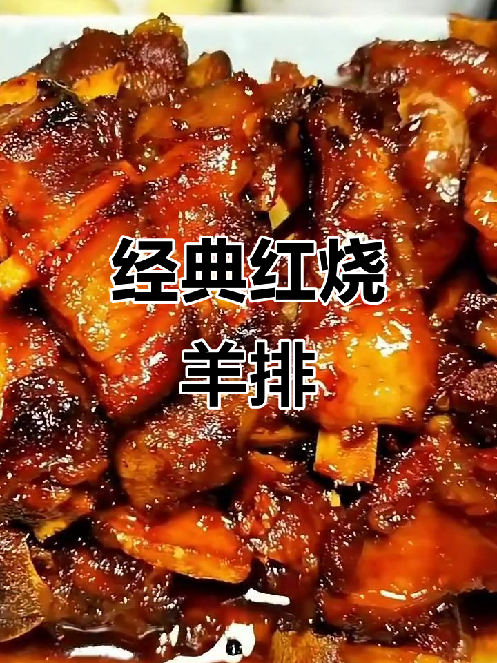 红烧羊排家常做法，简单又美味