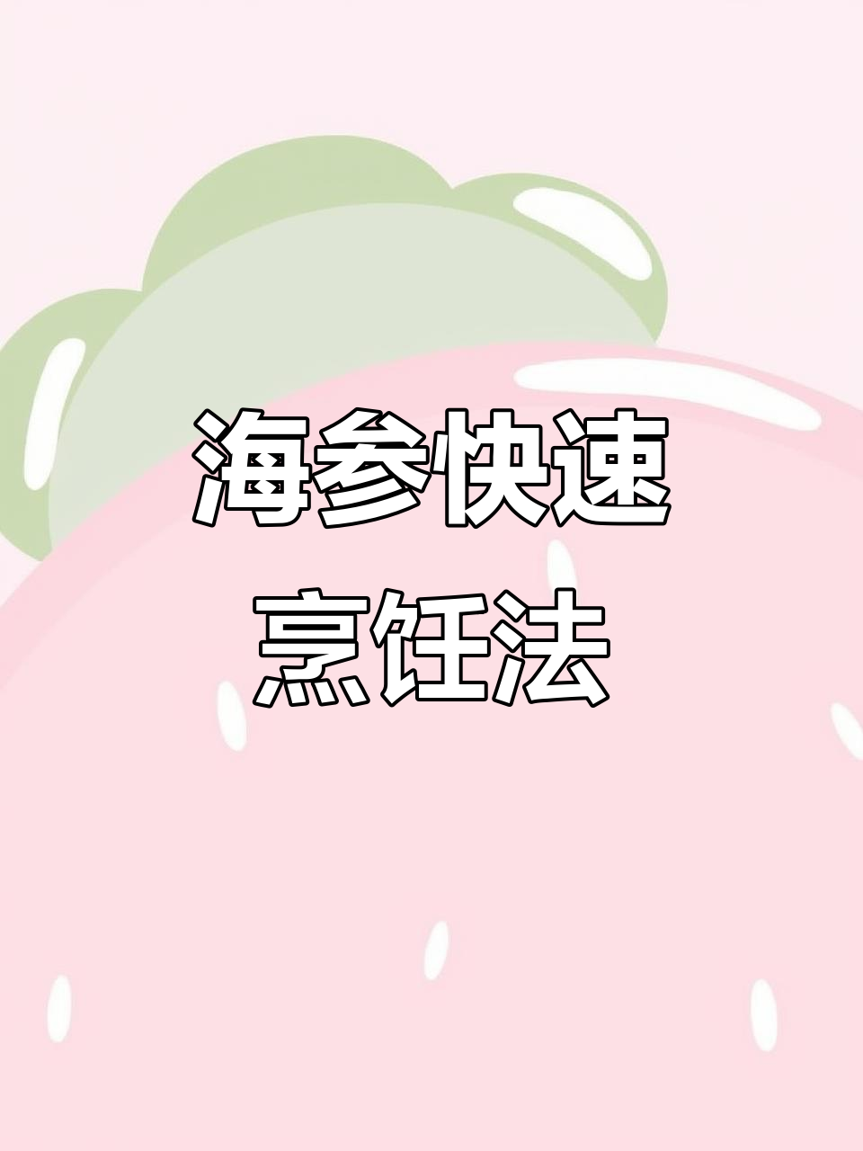 冰冻海参解冻技巧，简单又美味！