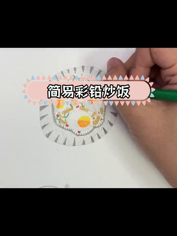 简单彩铅炒饭画法教程
