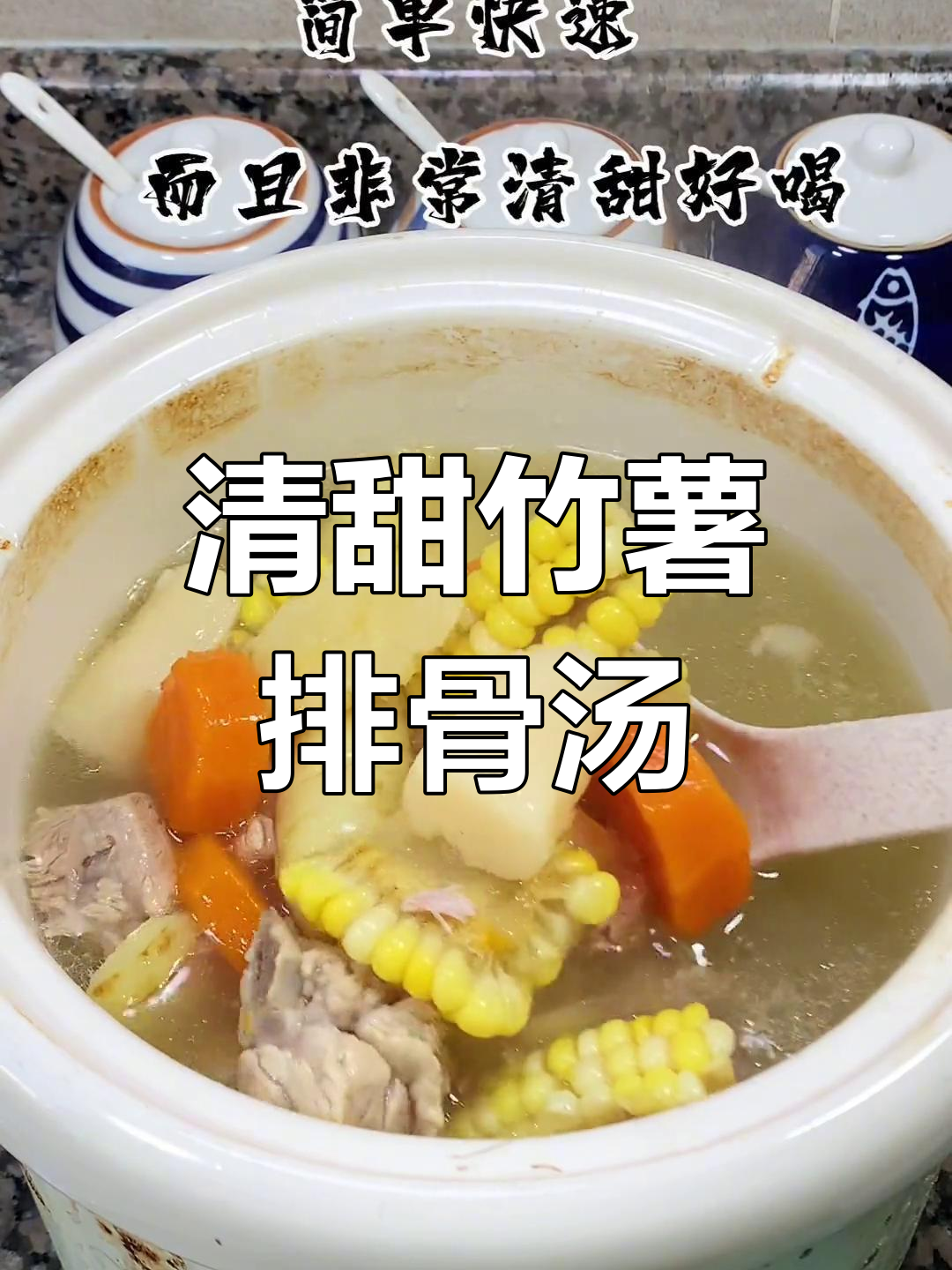竹薯排骨汤,清甜营养四季宜饮