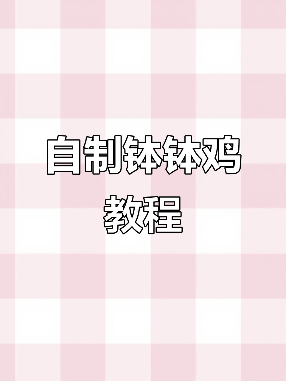 在家轻松做钵钵鸡,冷串串香辣过瘾!