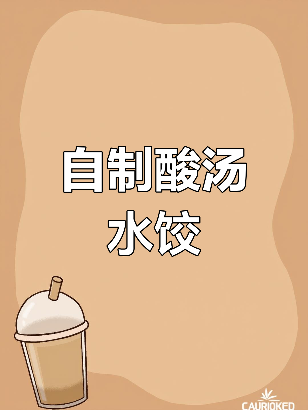 酸汤水饺的家常做法,轻松学会
