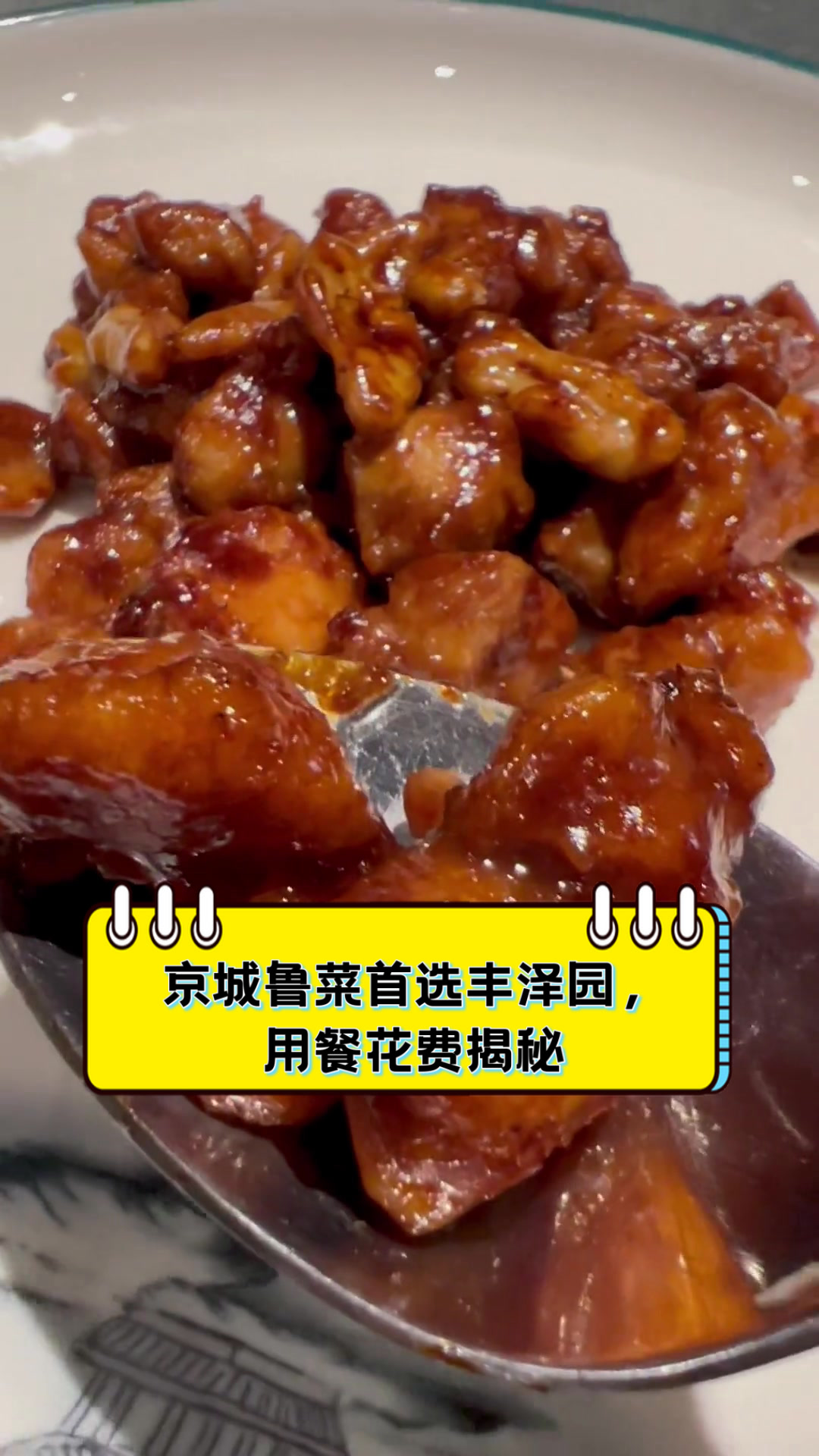 京城鲁菜首选丰泽园，用餐花费揭秘