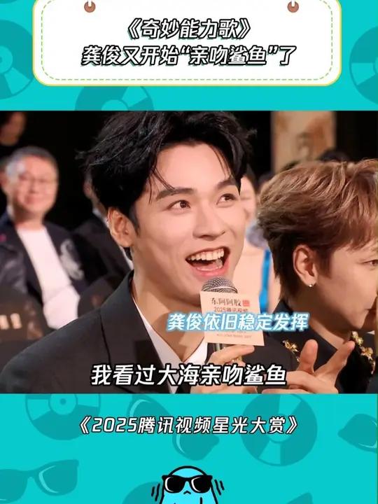 龚俊“亲吻鲨鱼”的风还是吹到了星光大赏