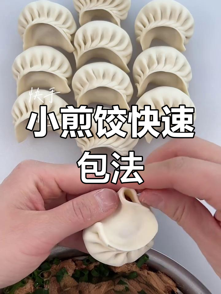 简单小煎饺包法,轻松学会