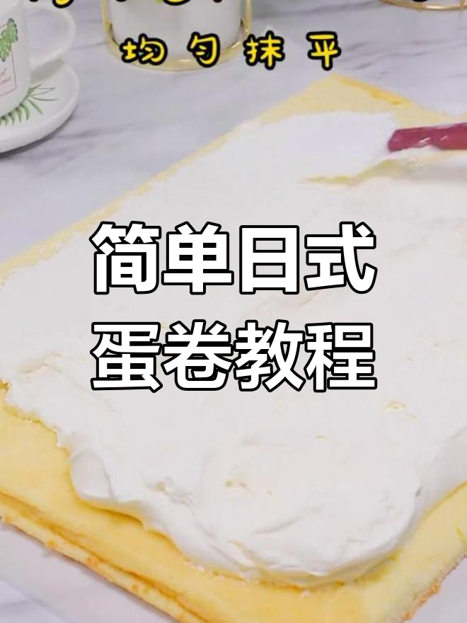 日式蛋糕卷轻松做,软糯香甜超治愈!