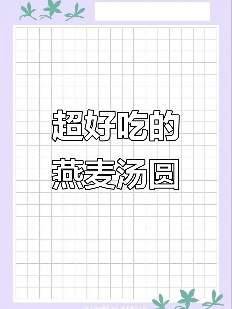 燕麦汤圆,糯叽叽的口感让人停不下来!