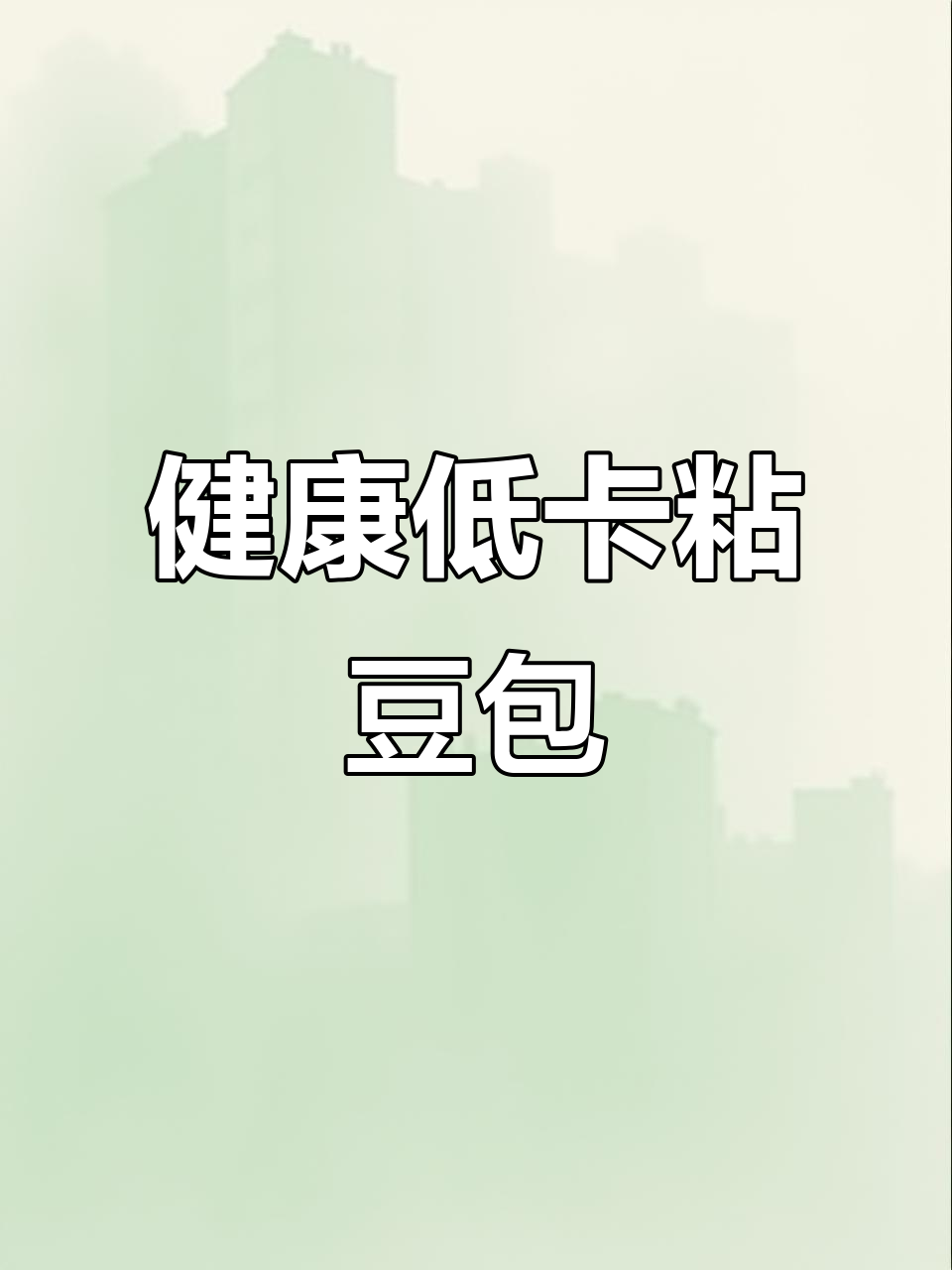 粘豆包,低热量又美味,五谷杂粮做,全家都爱!
