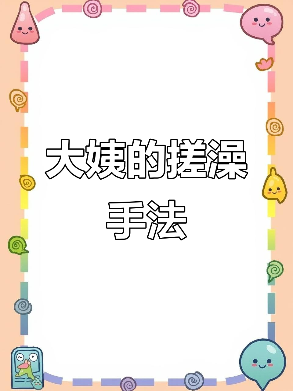 东北大姨搓澡技巧揭秘，用红酒还是醋？