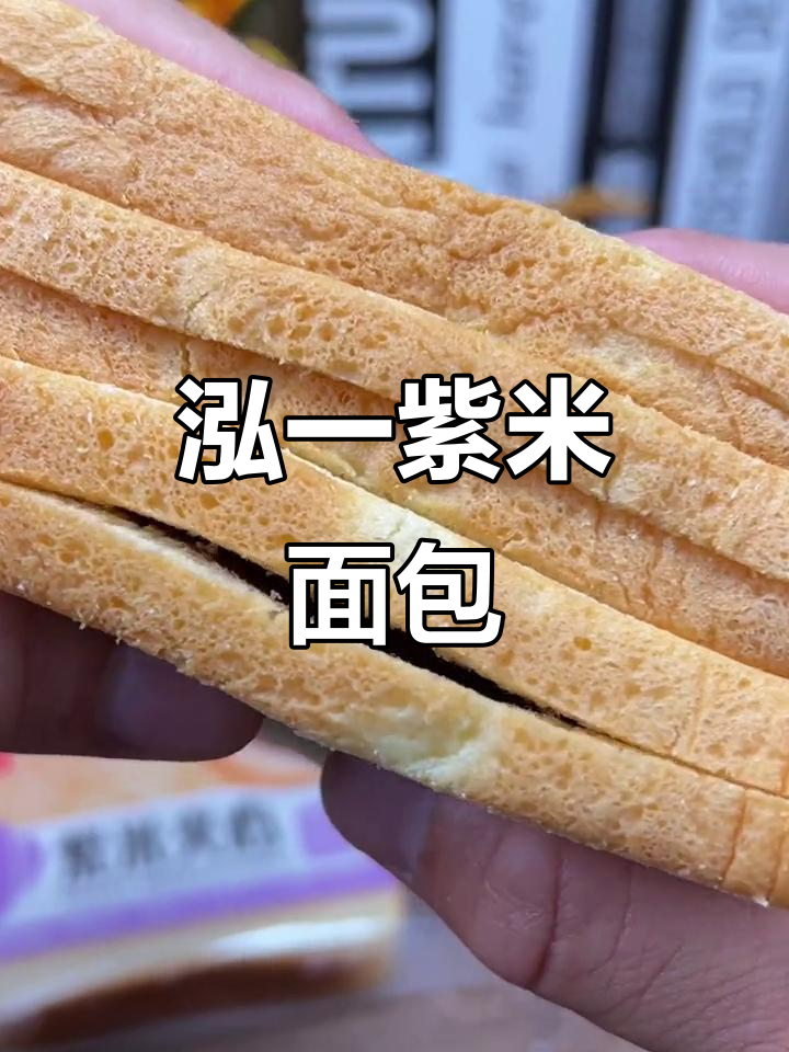 泓一紫米面包，软糯香甜不腻口，早餐必备！