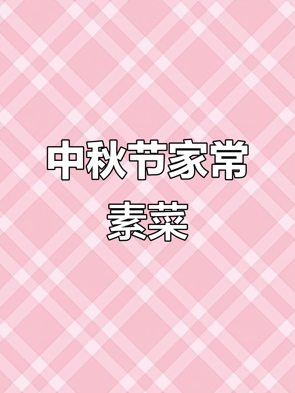 中秋节必吃10道家常素菜，简单又美味