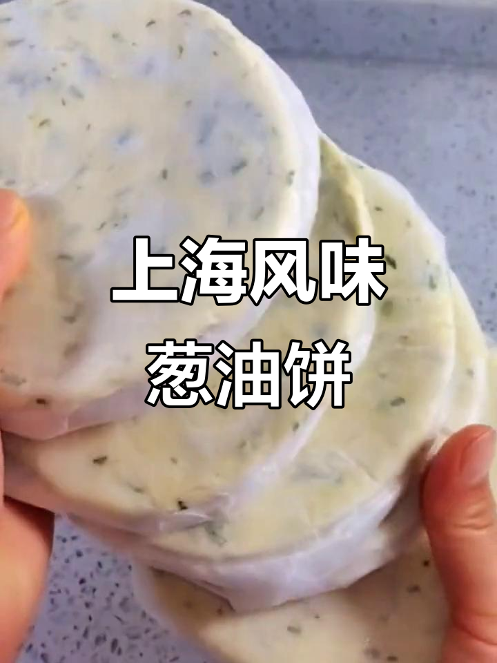 几分钟做出香酥葱油饼,老上海味道,全家都爱吃!