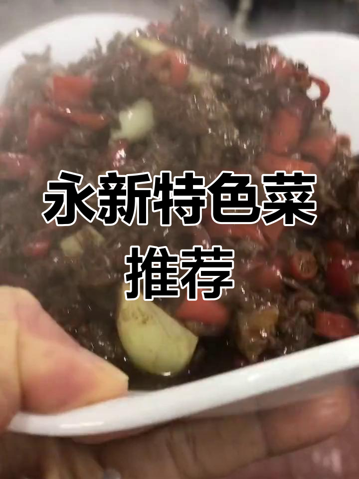 永新特色美食大揭秘,南昌必试美味