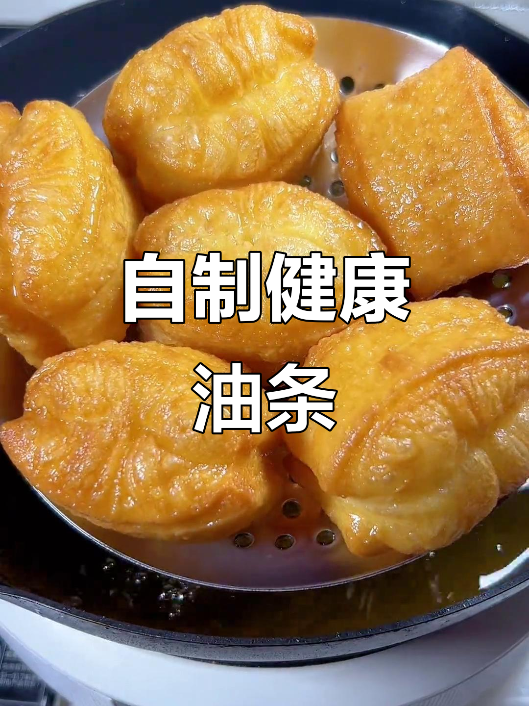 自制油条，新鲜出炉更美味，吃得放心！