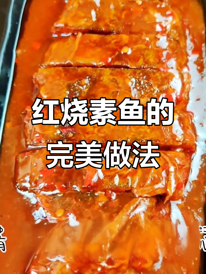 素鱼也能做出红烧味，简单又美味！