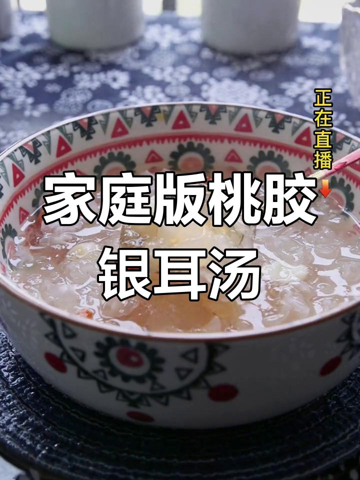 在家轻松做桃胶莲子银耳羹,美味又简单