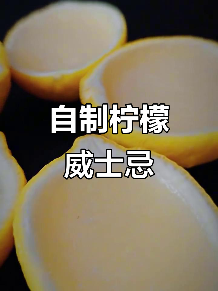 柠檬威士忌鸡尾酒，轻松DIY可吃的美味饮品