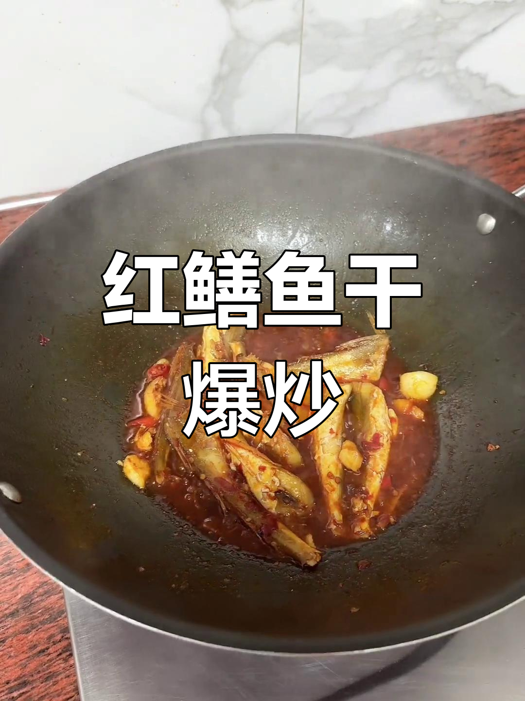 香辣红鳝鱼干,家常做法超美味