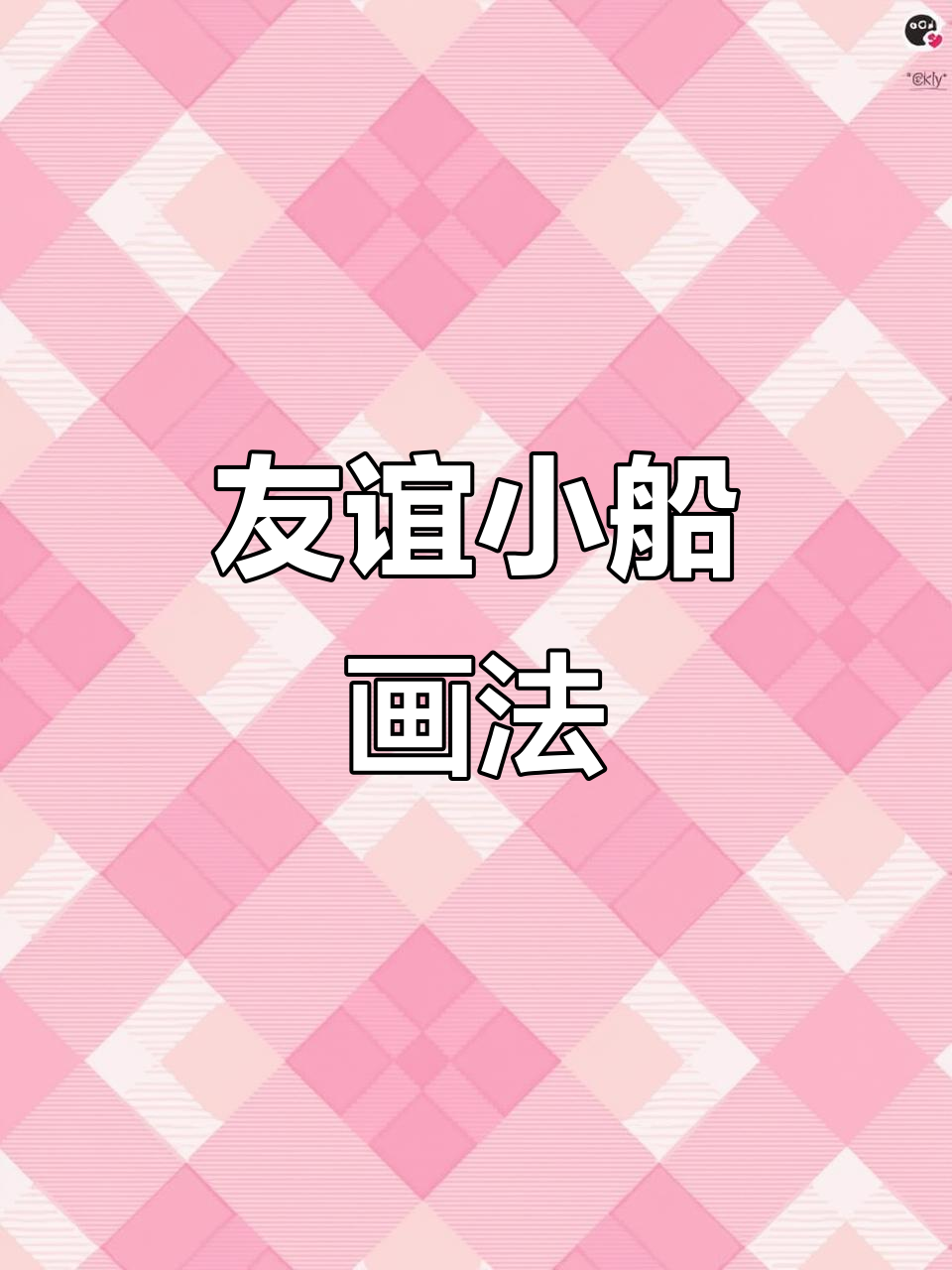 友谊小船简笔画,轻松学会!