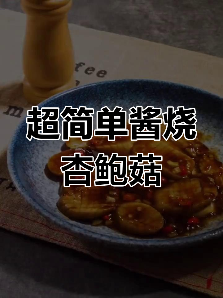 酱烧杏鲍菇,轻松做出红烧肉味道