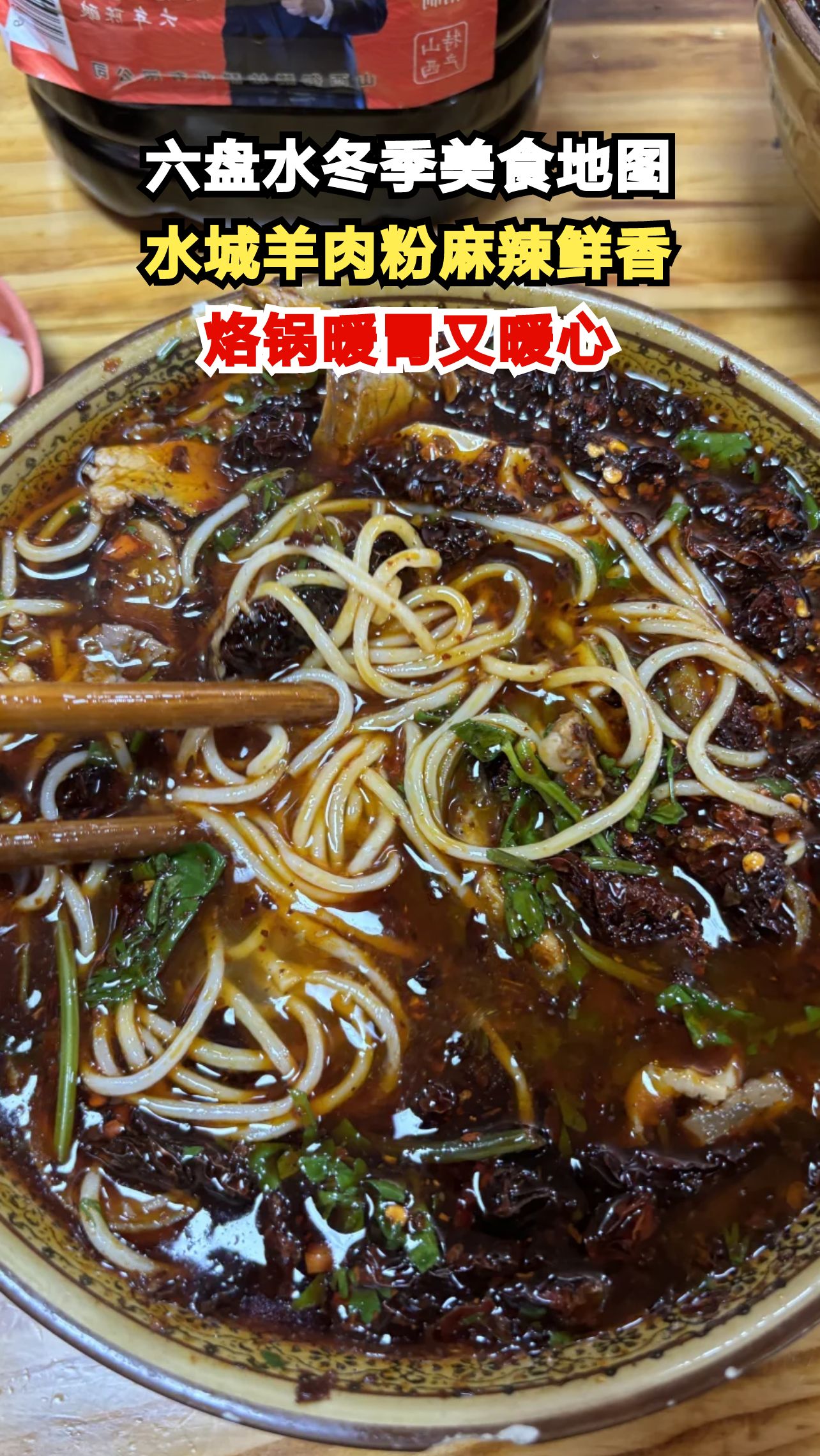 贵州六盘水冬日必吃！水城羊肉粉配烙锅，本地人私藏的美味秘籍