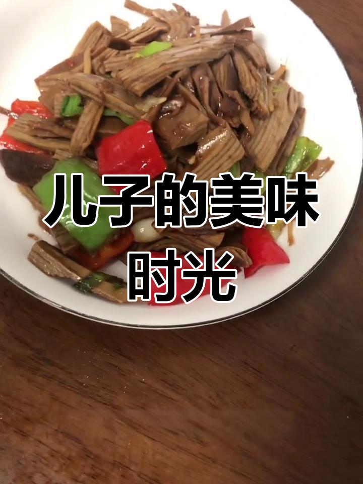 今天做了儿子爱吃的素火腿,希望他吃得开心,身体棒棒!