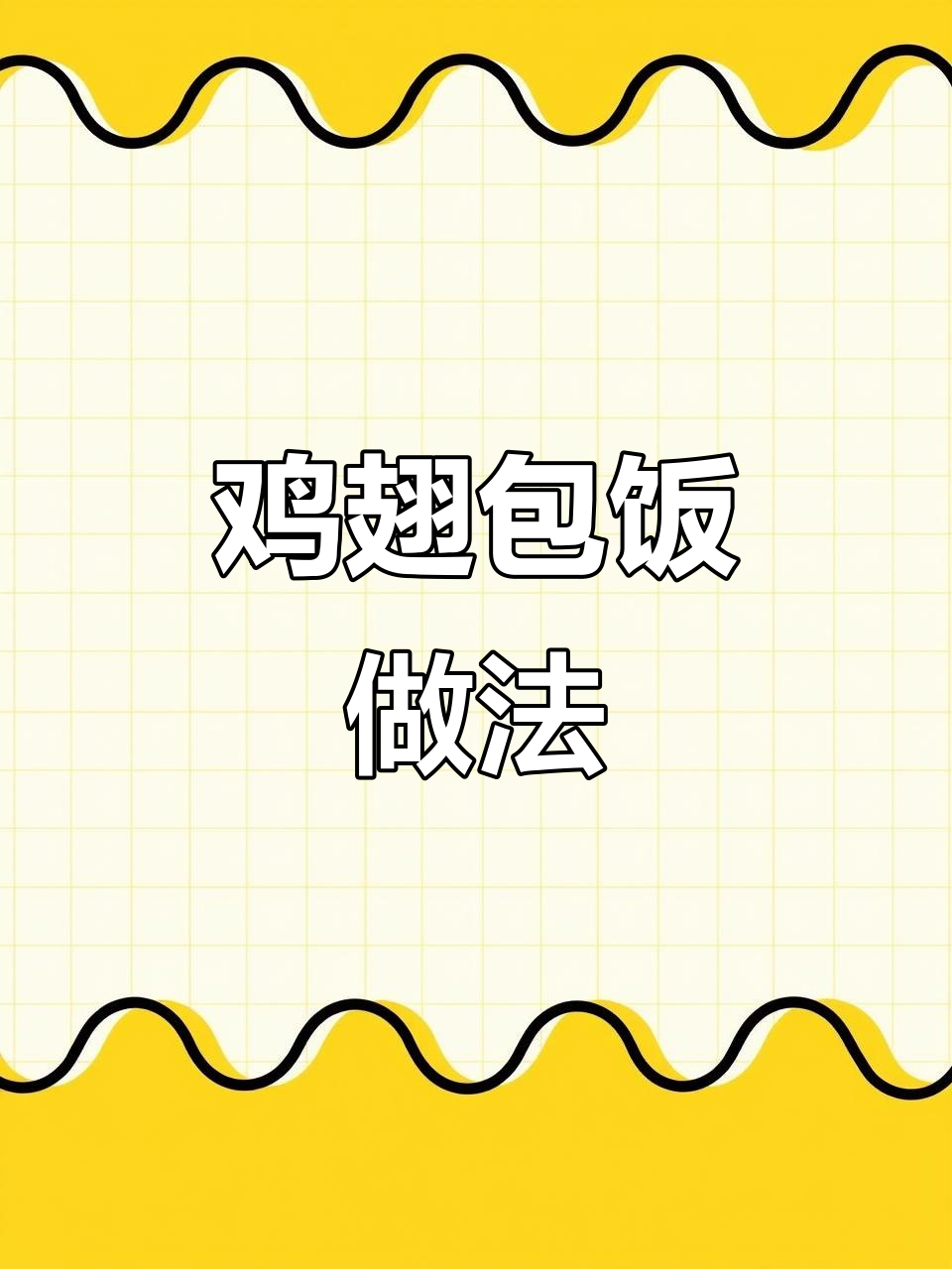 鸡翅包饭，营养又美味，孩子挑食不再愁