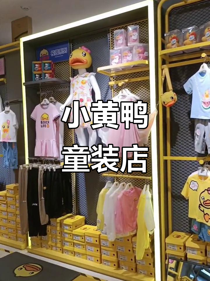 铜锣湾国际购物中心五层小黄鸭童装，萌趣宝贝的时尚选择