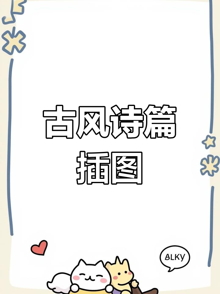 古诗配画手抄报模板,轻松画出柳枝与风筝