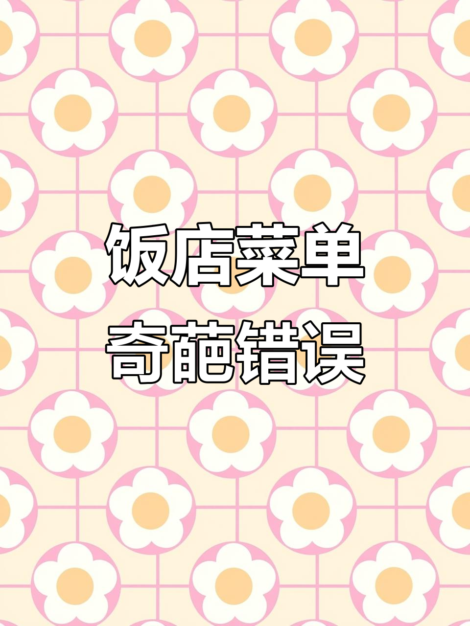 这家饭店的菜单太离谱了，错别字和奇怪菜品大集合
