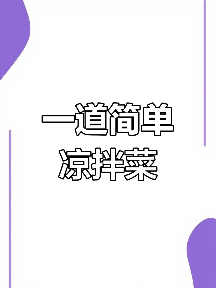 鹿角菜泡水变美味,清爽又开胃