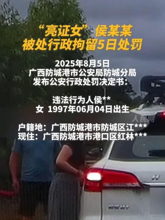 “亮证女”侯某某被处行政拘留5日处罚。