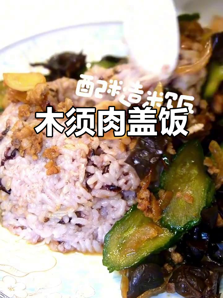 减脂期必吃!木须肉盖饭,锅气满满超下饭
