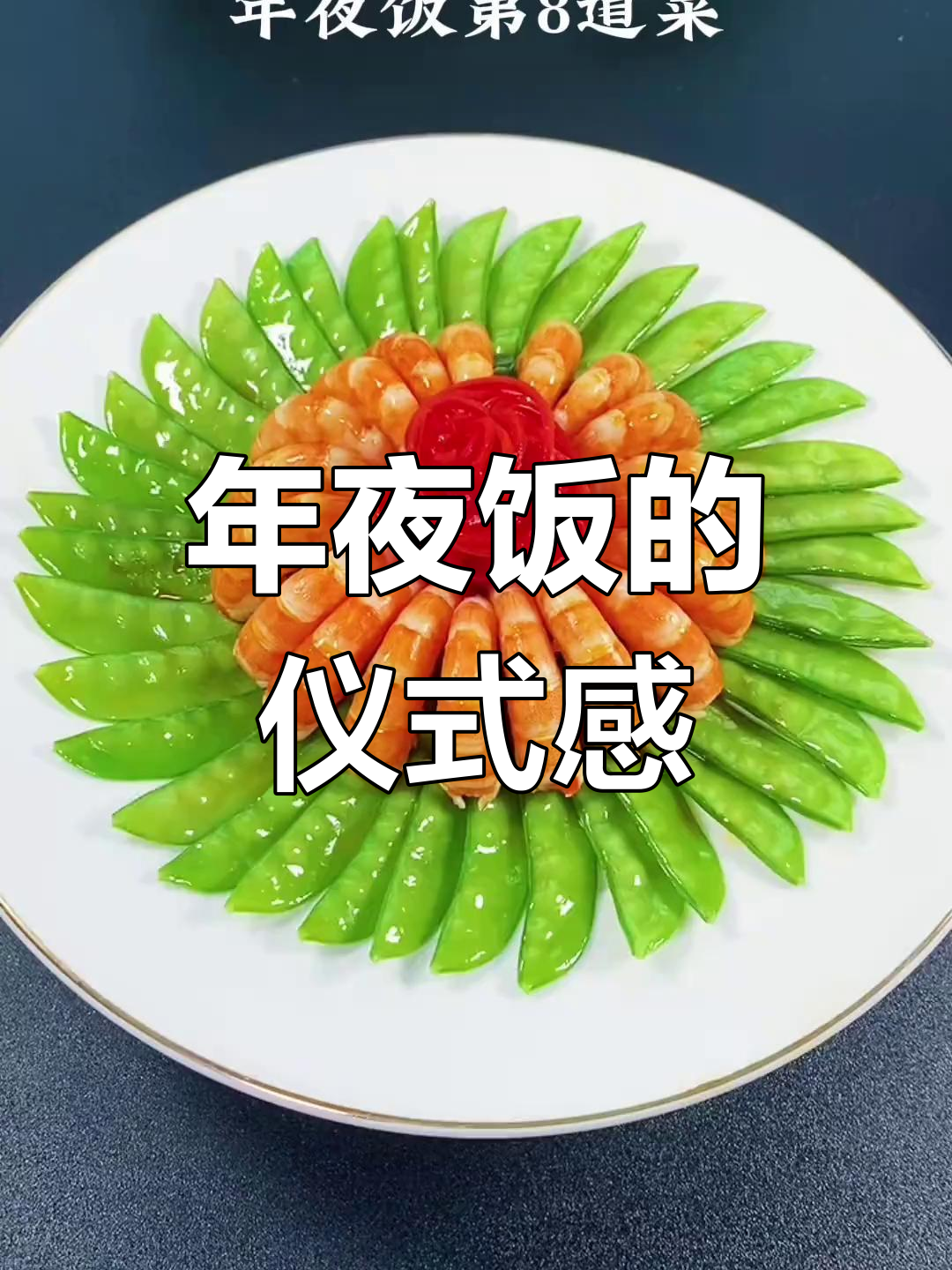 虾仁精致,寓意吉祥,在家也能享受豪华年夜饭菜品