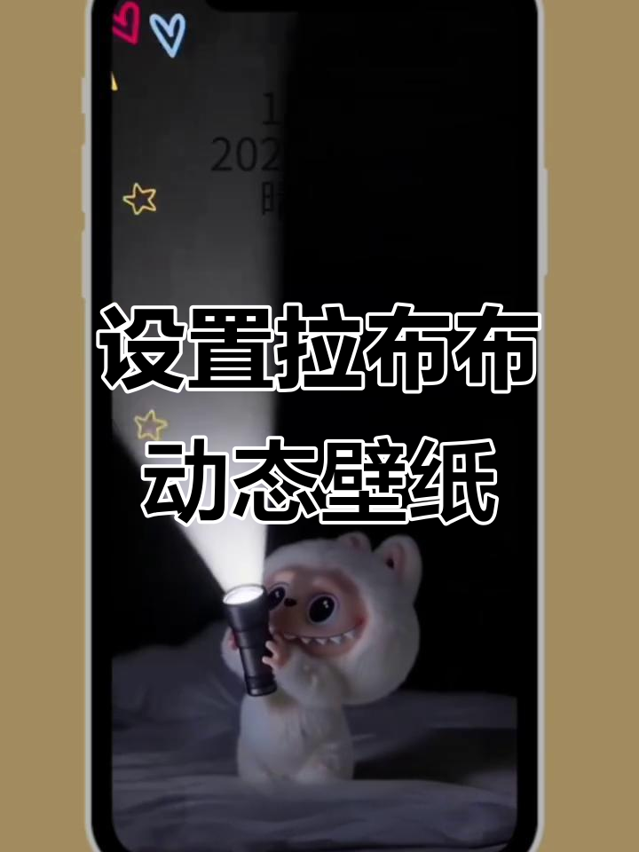 安卓手机如何设置拉布布动态壁纸,简单教程来啦