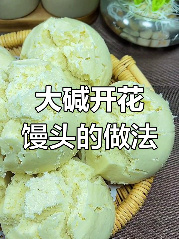 大碱开花馒头,松软香浓,教你轻松做!