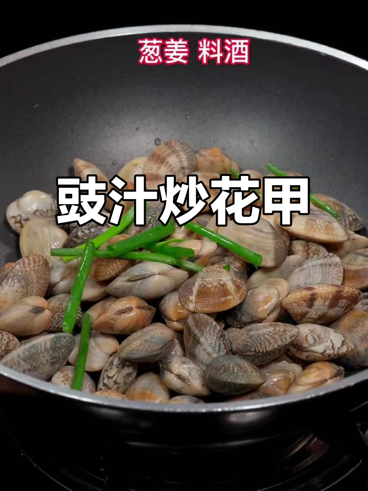 豉汁炒花甲,粤菜经典下饭美味