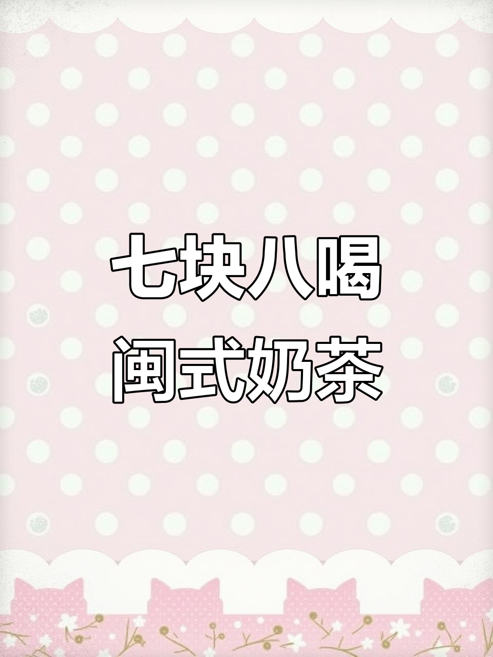 7.8元畅享福建新派奶茶,百香果、珍珠、椰果全都有