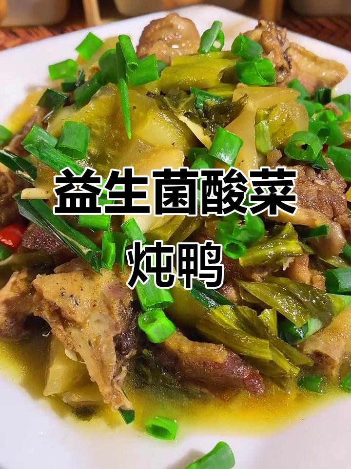 酸菜鸭块,零添加防腐剂,汤汁浓郁超下饭