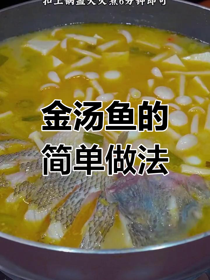 在家轻松做金汤鱼,开水一煮就能享用!