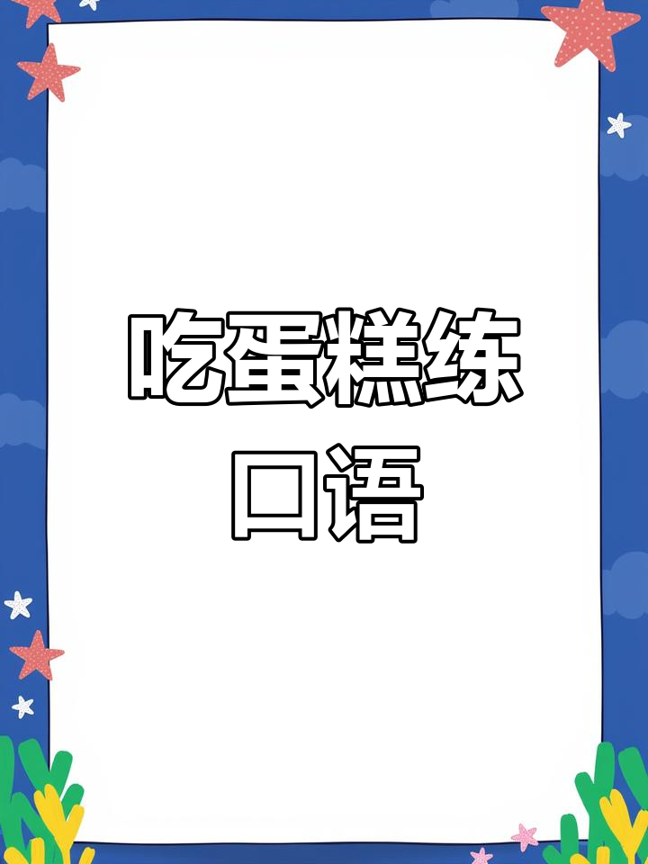 享受美味蛋糕,提升英语口语