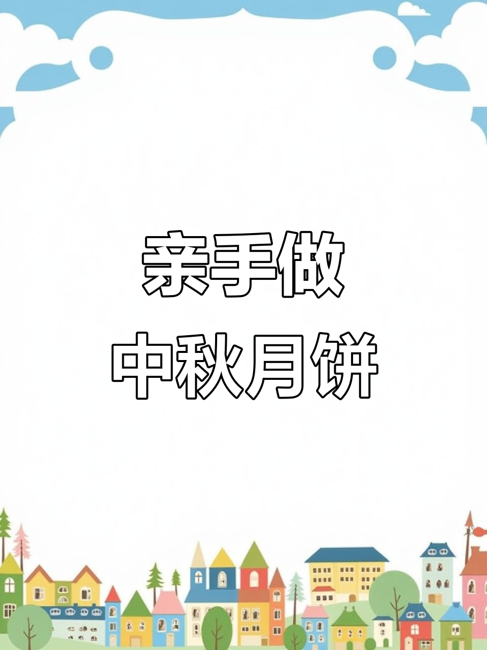 中秋冰皮月饼制作,简单又有趣!
