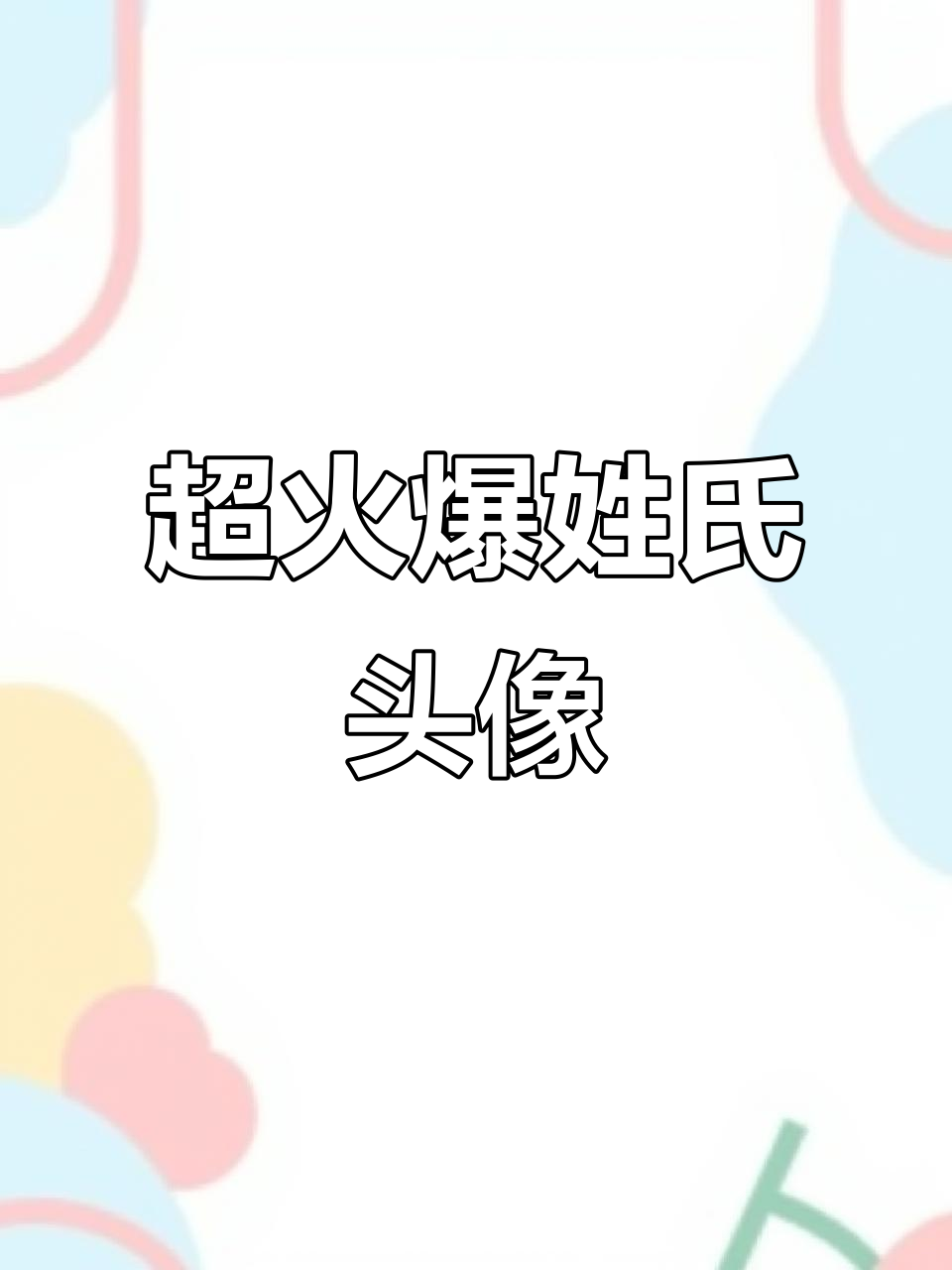 2026年超火毛茸茸姓氏头像,轻松制作你的专属头像