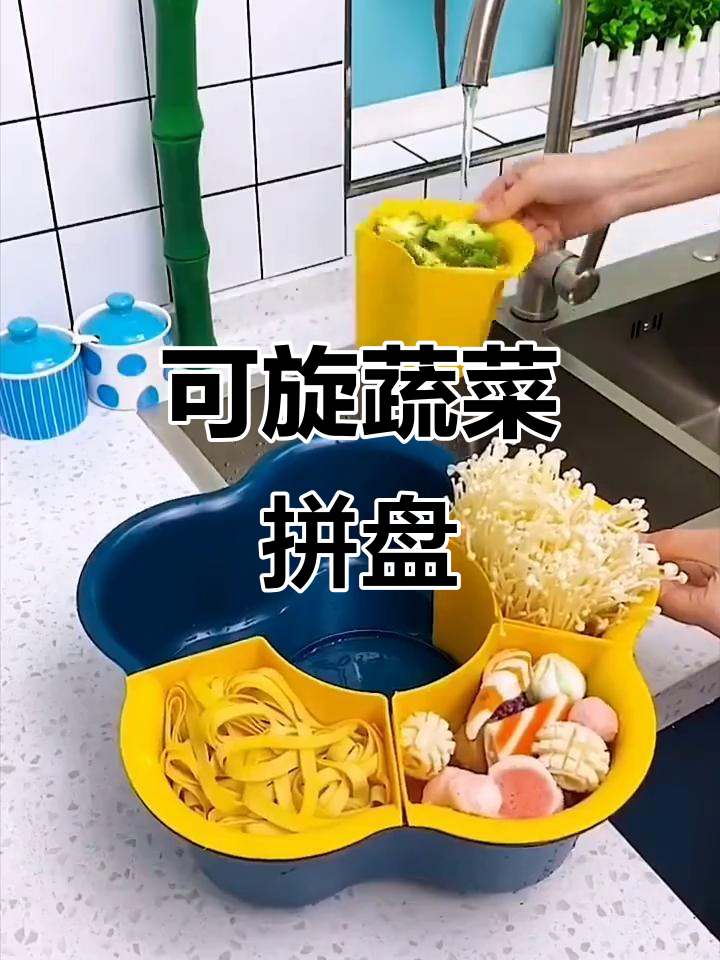 旋转蔬菜拼盘,轻松节省桌面空间