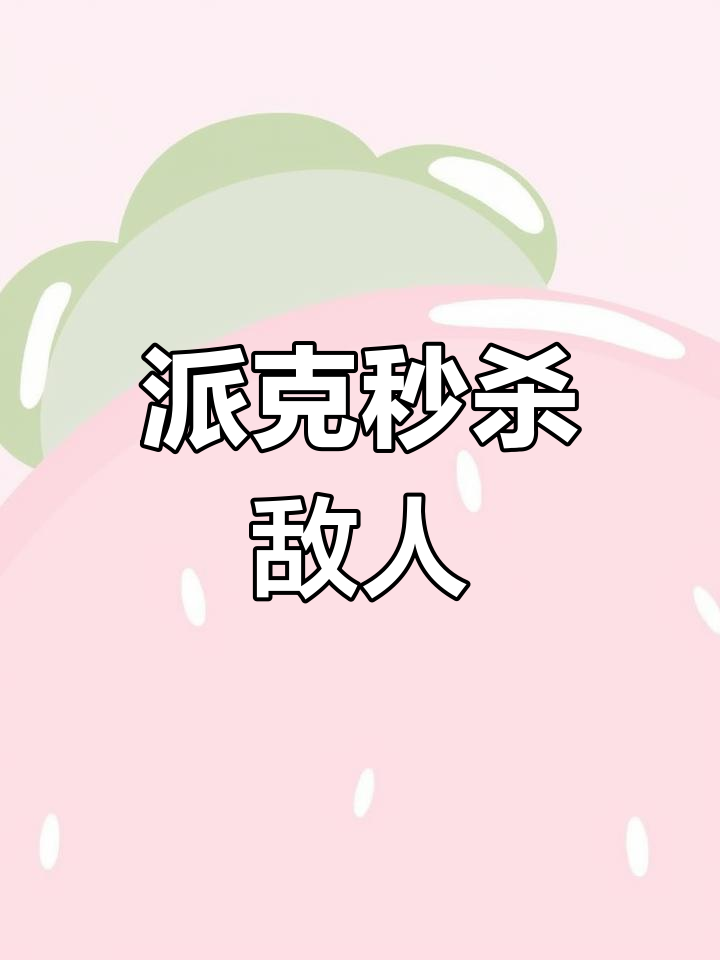 英雄联盟:逆袭全场,派克钩子秒杀敌方