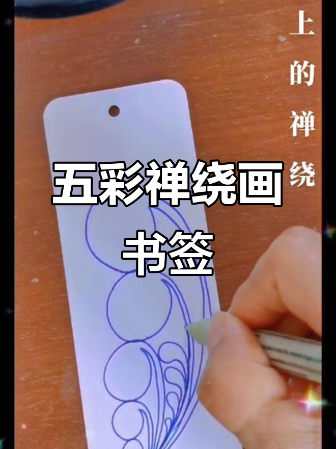 禅绕画书签,让生活充满色彩与宁静